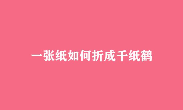 一张纸如何折成千纸鹤