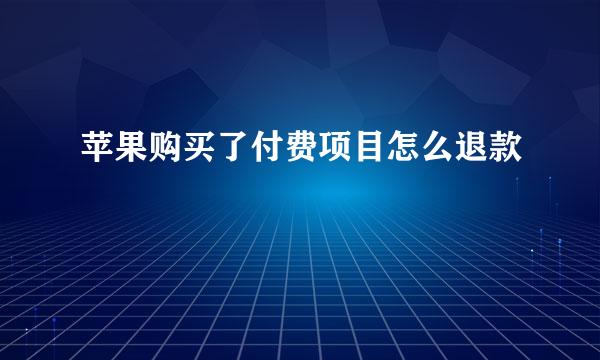 苹果购买了付费项目怎么退款