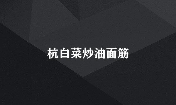 杭白菜炒油面筋