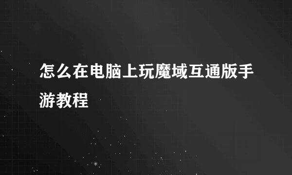 怎么在电脑上玩魔域互通版手游教程