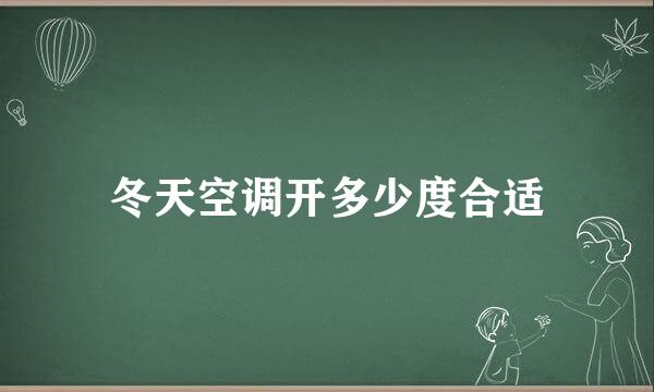 冬天空调开多少度合适