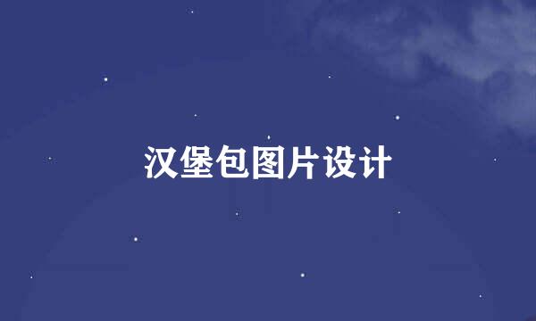 汉堡包图片设计