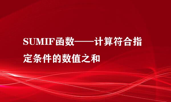 SUMIF函数——计算符合指定条件的数值之和