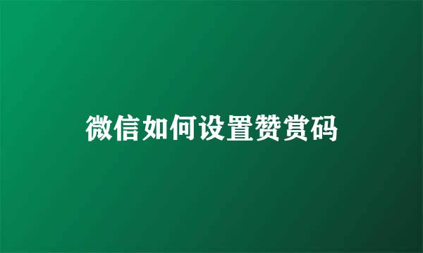 微信如何设置赞赏码