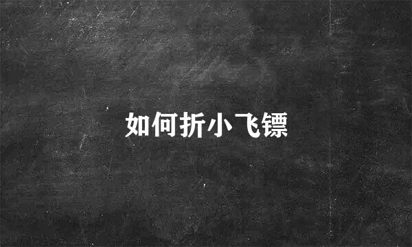 如何折小飞镖
