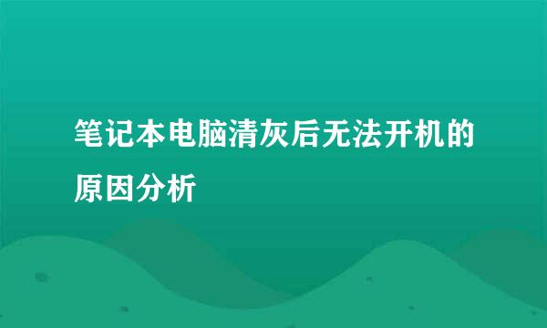 笔记本电脑清灰后无法开机的原因分析