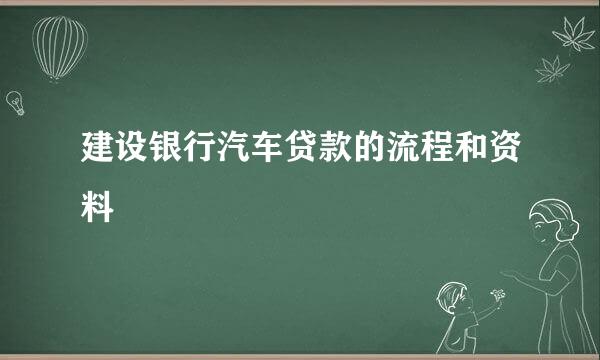 建设银行汽车贷款的流程和资料