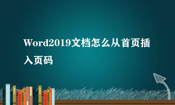 Word2019文档怎么从首页插入页码