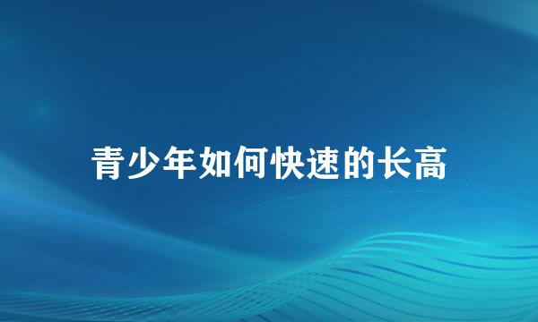 青少年如何快速的长高