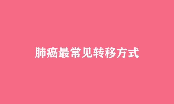 肺癌最常见转移方式