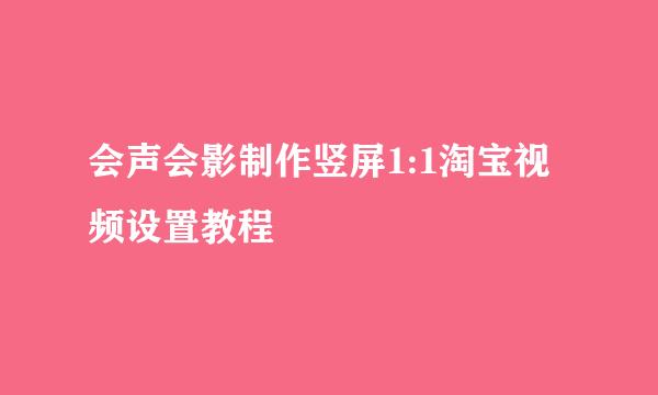 会声会影制作竖屏1:1淘宝视频设置教程