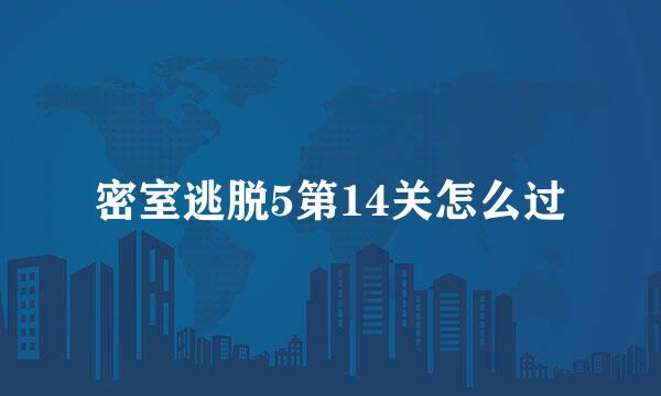 密室逃脱5第14关怎么过