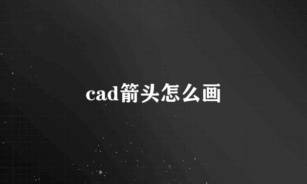 cad箭头怎么画