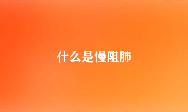 什么是慢阻肺