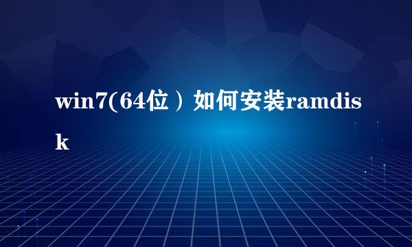 win7(64位）如何安装ramdisk