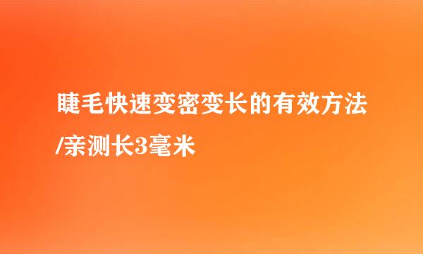 睫毛快速变密变长的有效方法/亲测长3毫米