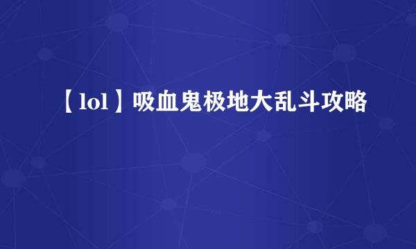 【lol】吸血鬼极地大乱斗攻略
