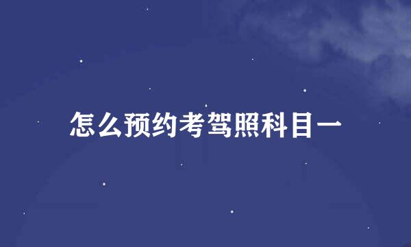 怎么预约考驾照科目一
