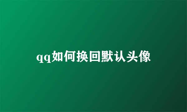 qq如何换回默认头像