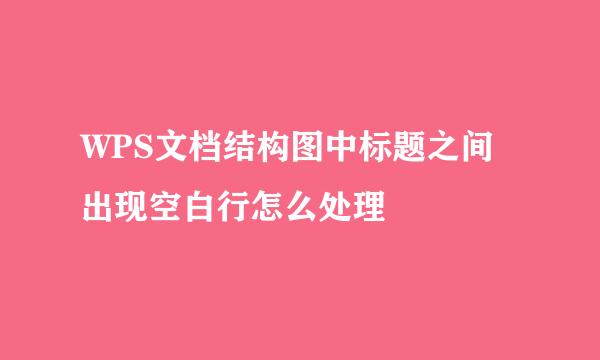 WPS文档结构图中标题之间出现空白行怎么处理