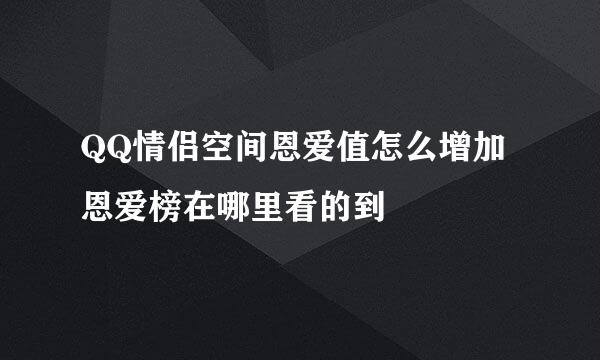 QQ情侣空间恩爱值怎么增加 恩爱榜在哪里看的到