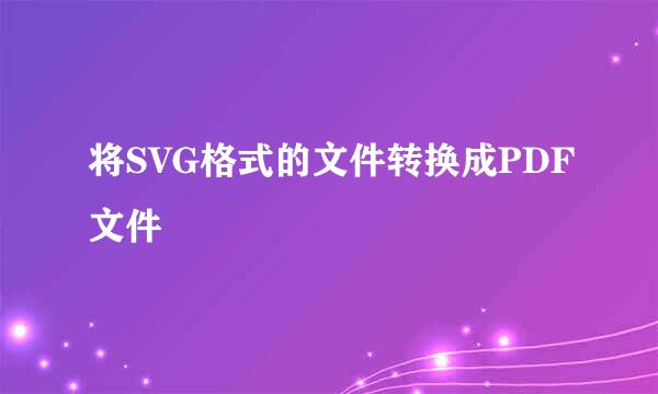 将SVG格式的文件转换成PDF文件