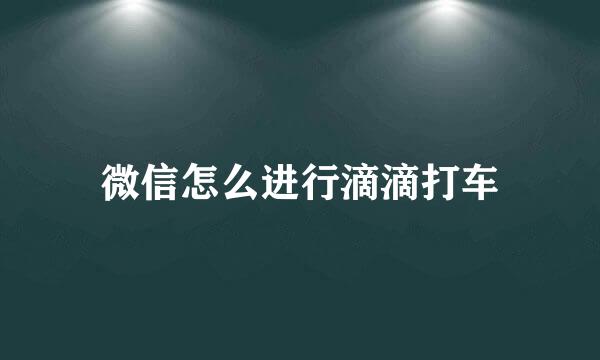 微信怎么进行滴滴打车