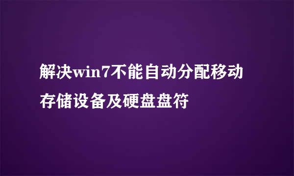 解决win7不能自动分配移动存储设备及硬盘盘符