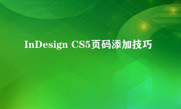 InDesign CS5页码添加技巧