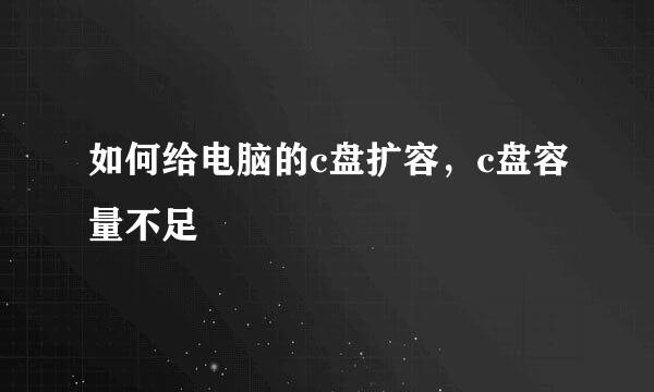如何给电脑的c盘扩容，c盘容量不足