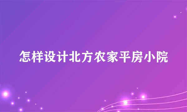怎样设计北方农家平房小院