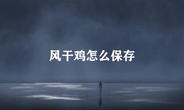 风干鸡怎么保存