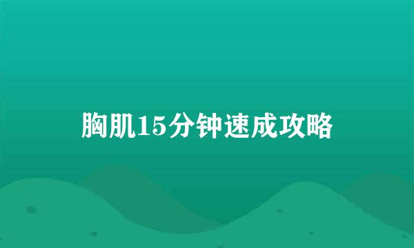 胸肌15分钟速成攻略