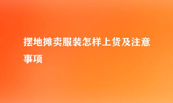 摆地摊卖服装怎样上货及注意事项