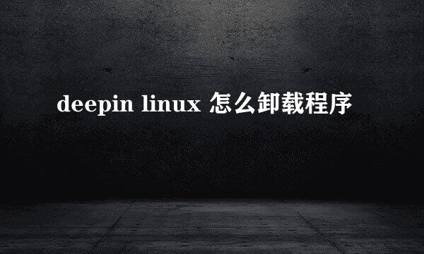 deepin linux 怎么卸载程序
