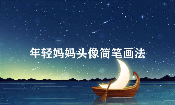 年轻妈妈头像简笔画法