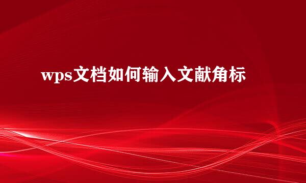 wps文档如何输入文献角标