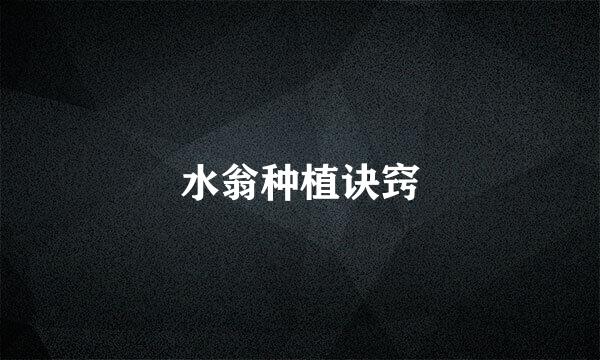 水翁种植诀窍