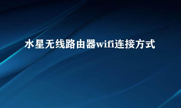 水星无线路由器wifi连接方式