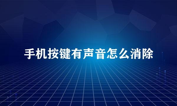 手机按键有声音怎么消除