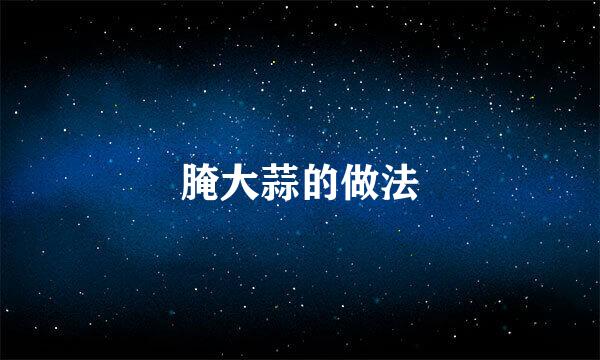 腌大蒜的做法