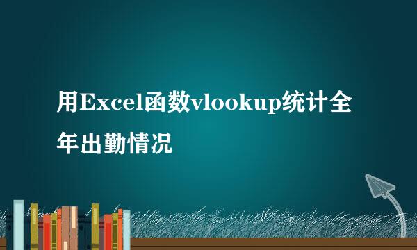 用Excel函数vlookup统计全年出勤情况