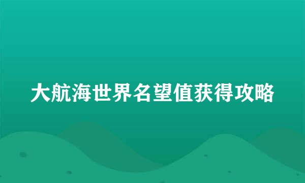 大航海世界名望值获得攻略