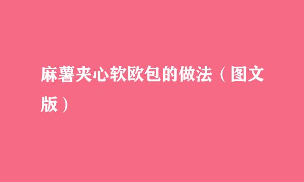 麻薯夹心软欧包的做法（图文版）