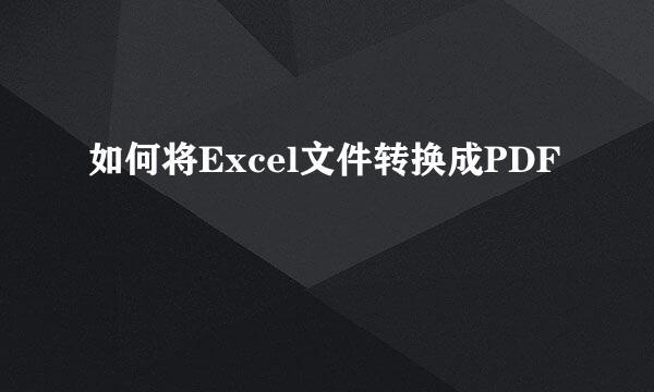 如何将Excel文件转换成PDF
