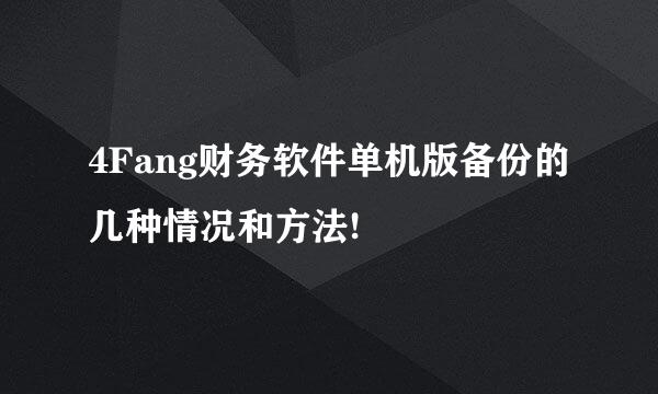 4Fang财务软件单机版备份的几种情况和方法!