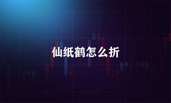 仙纸鹤怎么折