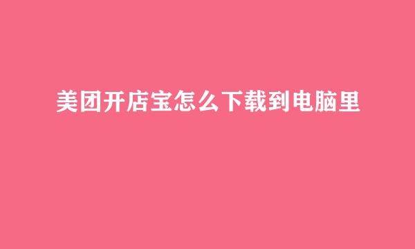 美团开店宝怎么下载到电脑里