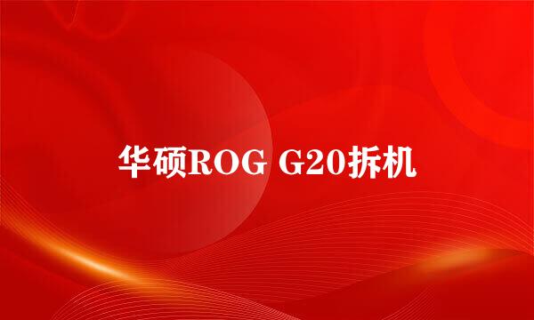 华硕ROG G20拆机