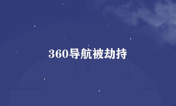 360导航被劫持